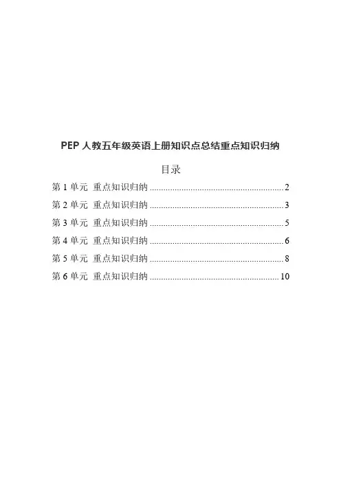PEP人教五年级英语上册知识点总结期末重点知识归纳