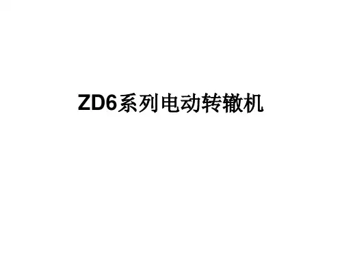 电动转辙机学习资料