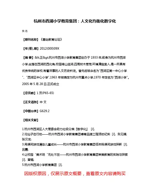 杭州市西湖小学教育集团:人文化  均衡化  数字化