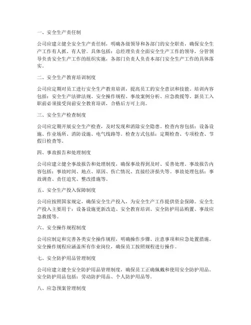 公司十种安全管理制度
