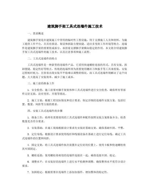 建筑脚手架工具式连墙件施工技术