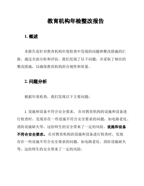 教育机构年检整改报告