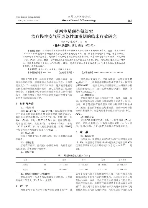 莫西沙星联合氨溴索治疗慢性支气管炎急性加重期的临床疗效研究