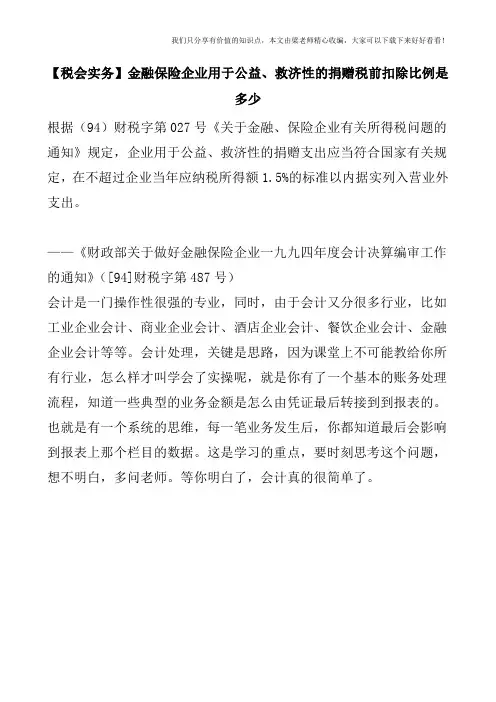 【税会实务】金融保险企业用于公益、救济性的捐赠税前扣除比例是多少
