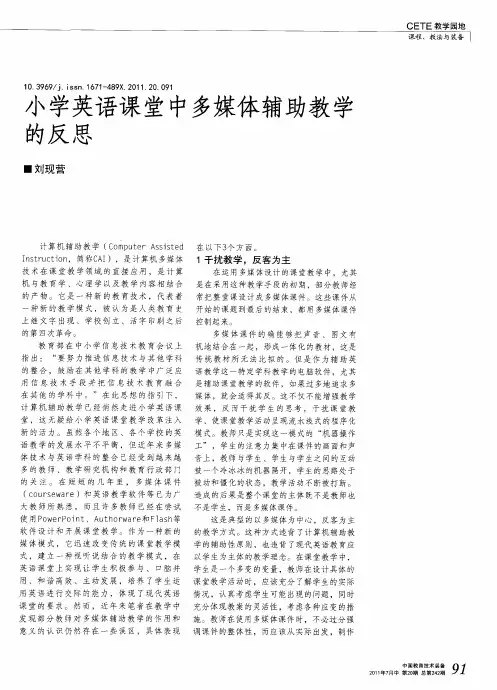 小学英语课堂中多媒体辅助教学的反思