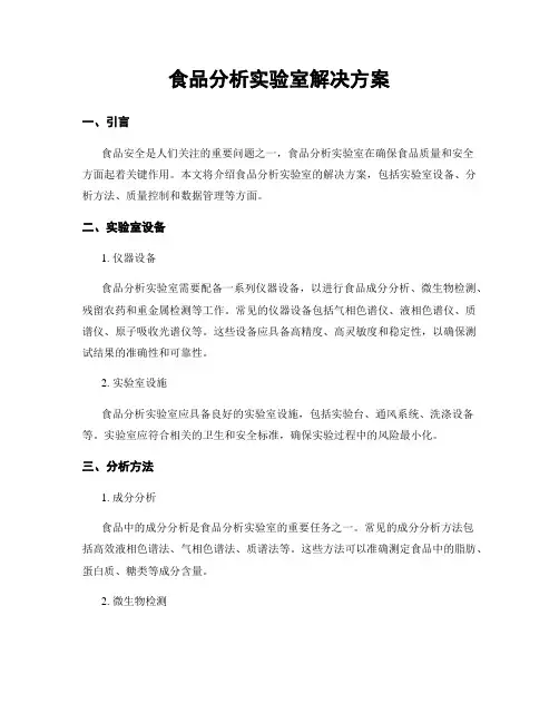 食品分析实验室解决方案