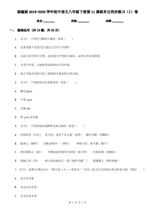 部编版2019-2020学年初中语文八年级下册第11课核舟记同步练习(I)卷