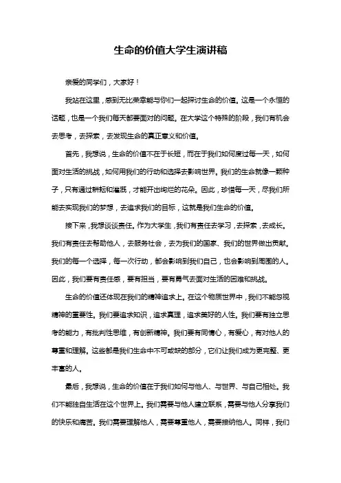 生命的价值大学生演讲稿
