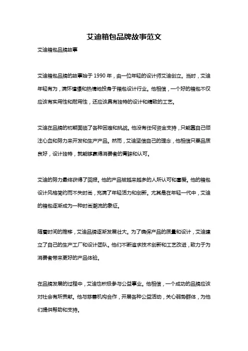 艾迪箱包品牌故事范文