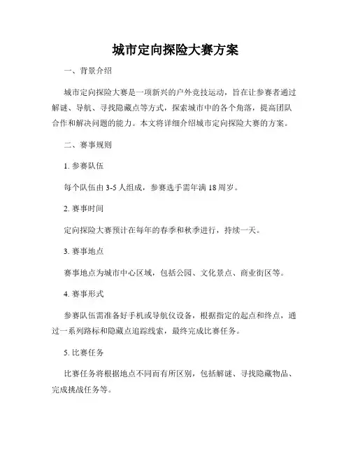 城市定向探险大赛方案