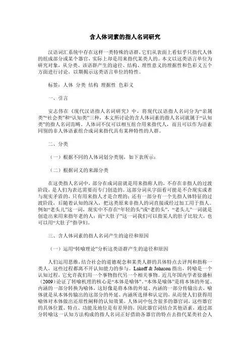 含人体词素的指人名词研究