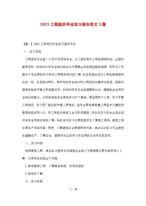 2021工程造价毕业实习报告范文5篇