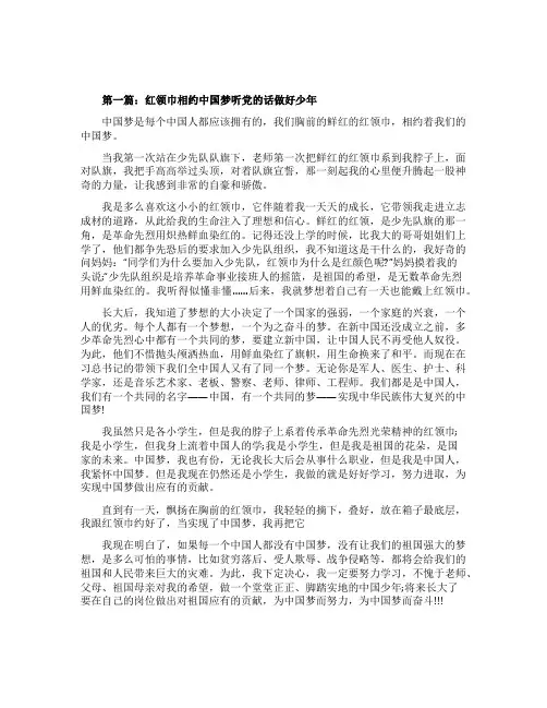 2021优秀征文红领巾相约中国梦听党的话做好少年