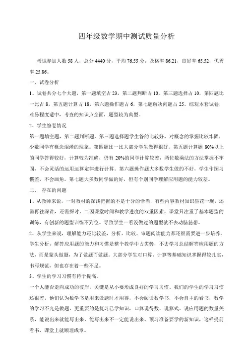 四年级数学期中测试质量分析 2