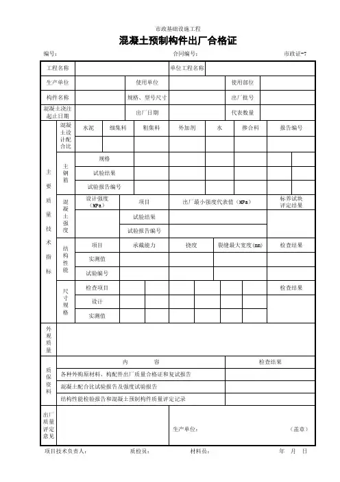(市政证-7)混凝土预制构件出厂合格证