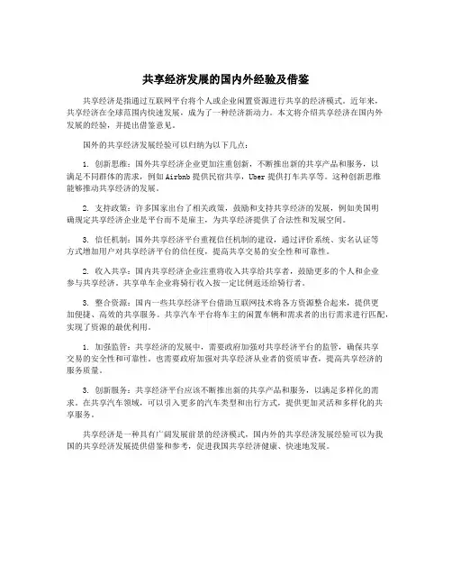 共享经济发展的国内外经验及借鉴