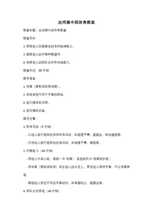 运鸡蛋中班体育教案