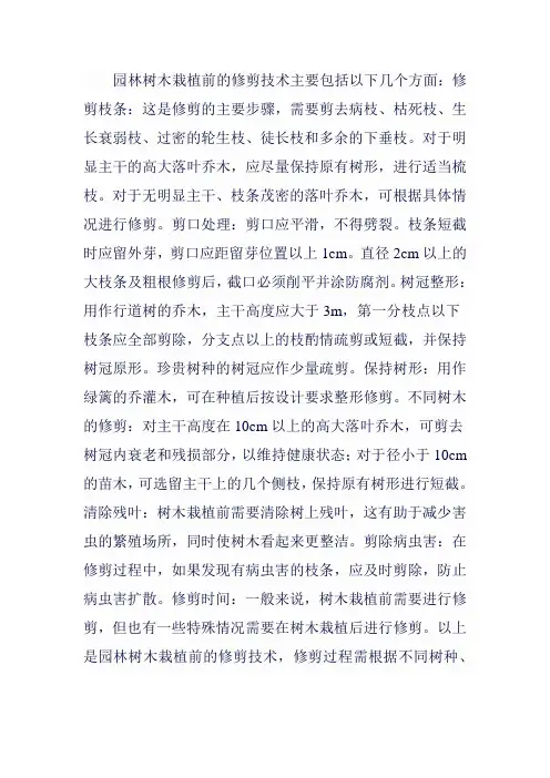 园林树木栽植前修剪技术