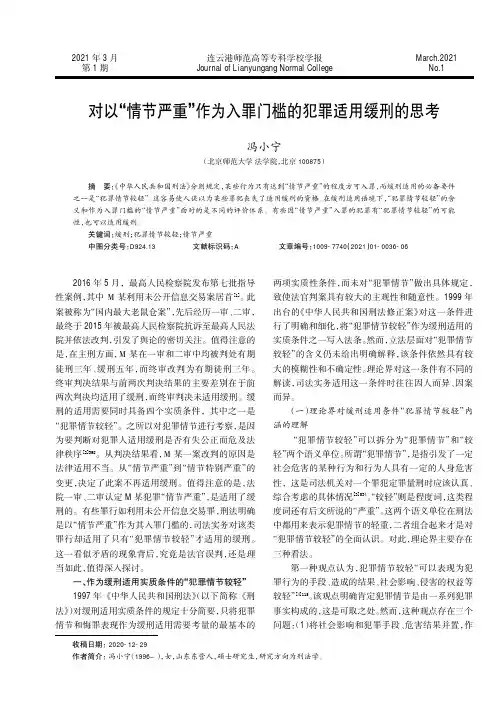 对以“情节严重”作为入罪门槛的犯罪适用缓刑的思考