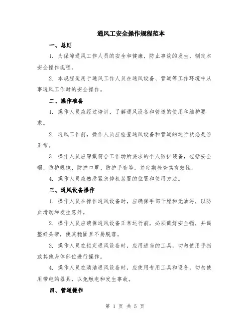 通风工安全操作规程范本（2篇）