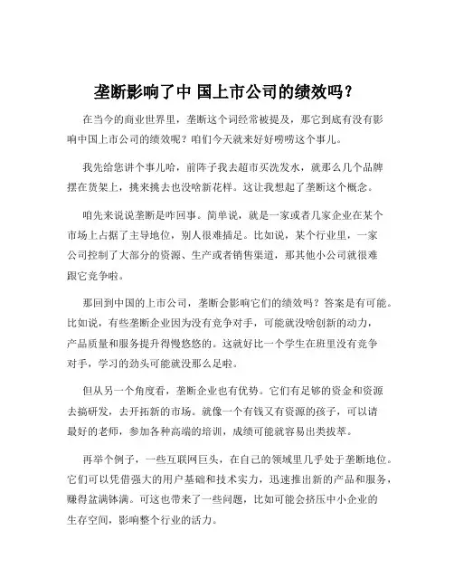 垄断影响了中 国上市公司的绩效吗？