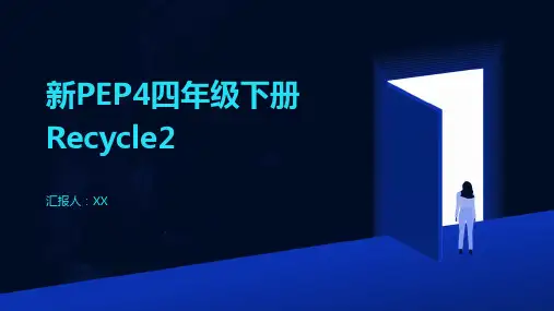 新PEP4四年级下册Recycle2