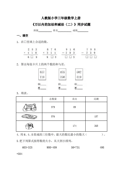 人教版小学三年级数学上册《万以内的加法和减法(二)》同步试题
