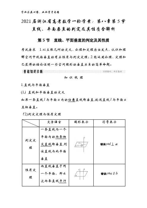 2021届浙江省数学学案第八章第5节直线、平面垂直的判定及其性质含解析