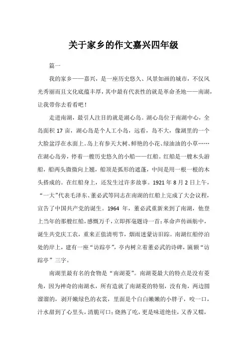 关于家乡的作文嘉兴四年级