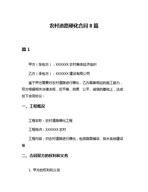 农村道路硬化合同8篇