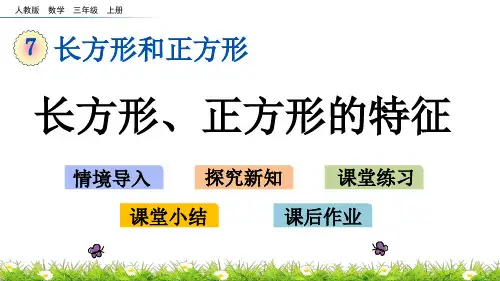 三年级上册数学课件-7.2长方形、正方形的特征(人教版)(共16张PPT)