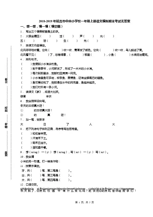 2018-2019年延吉市中央小学校一年级上册语文模拟期末考试无答案