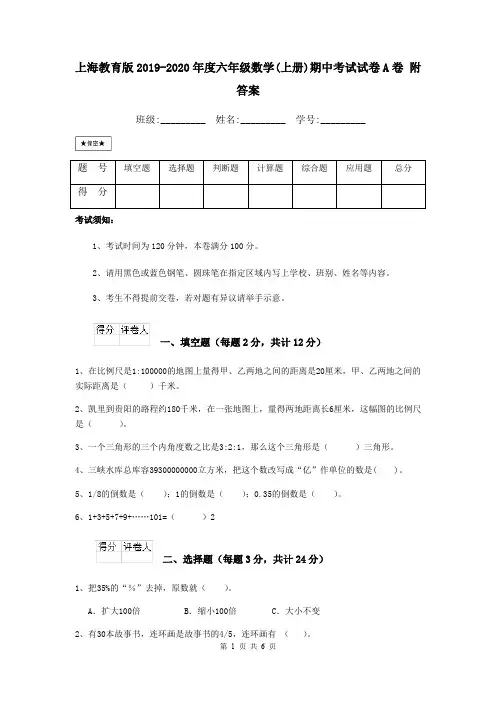 上海教育版2019-2020年度六年级数学(上册)期中考试试卷A卷 附答案