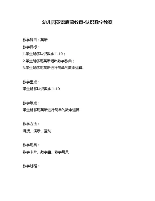 幼儿园英语启蒙教育-认识数字教案