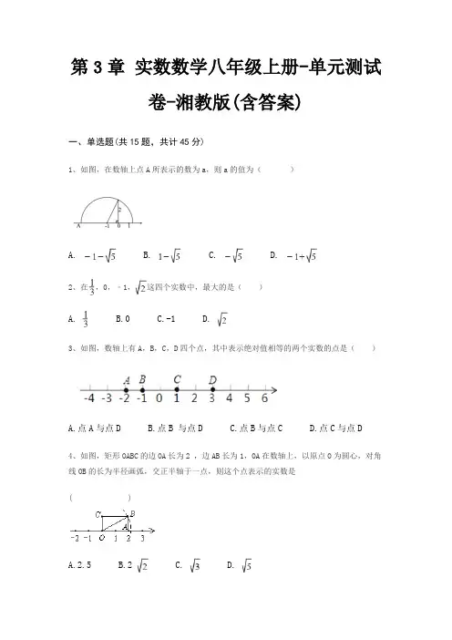 第3章 实数数学八年级上册-单元测试卷-湘教版(含答案)