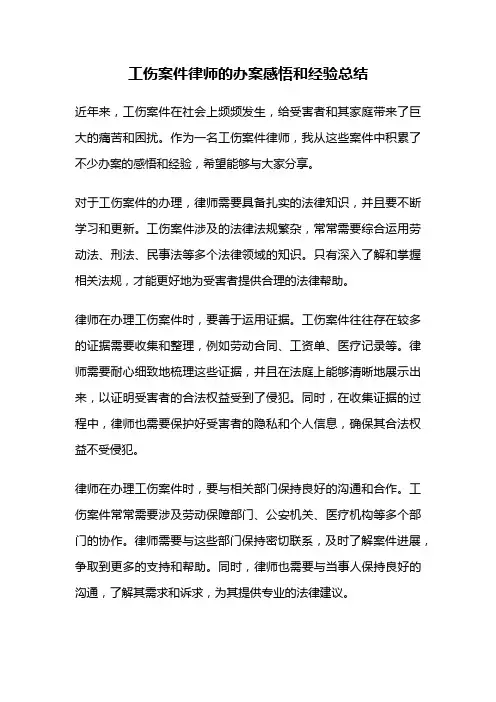 工伤案件律师的办案感悟和经验总结