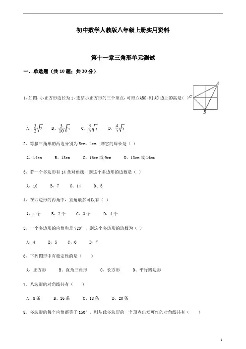 初中数学人教版八年级上册：第11章三角形单元测试(含答案)