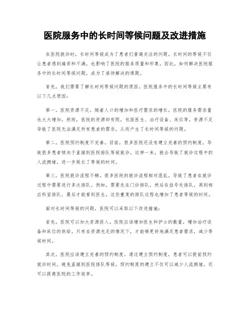 医院服务中的长时间等候问题及改进措施