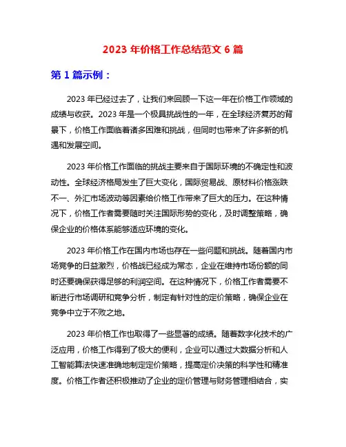 2023年价格工作总结范文6篇