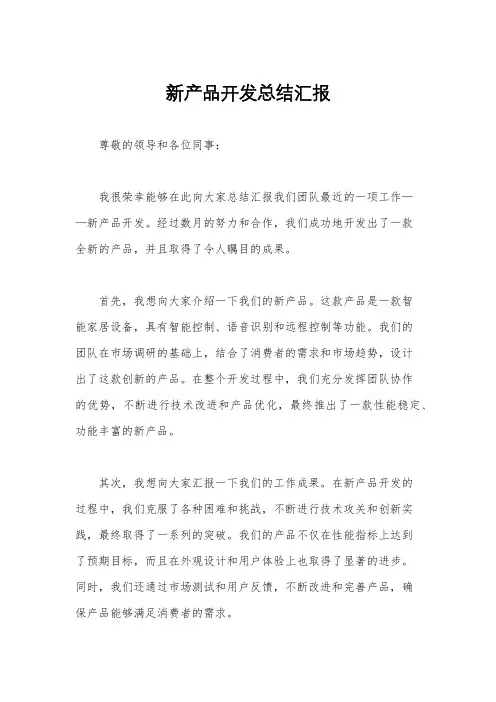 新产品开发总结汇报