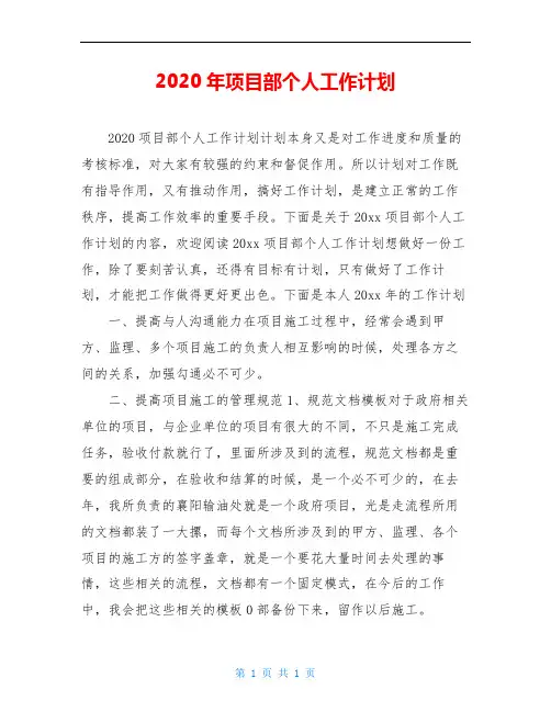 2020年项目部个人工作计划