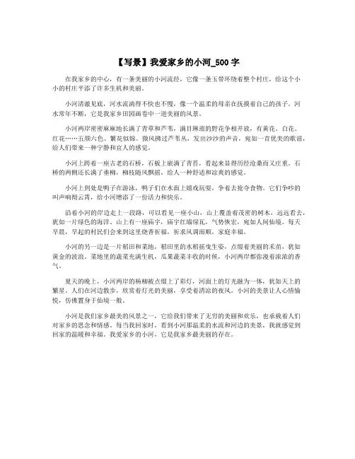 【写景】我爱家乡的小河_500字