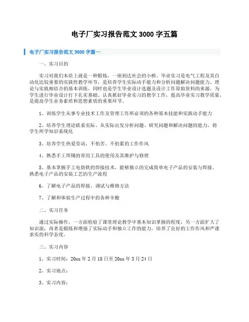电子厂实习报告范文3000字五篇