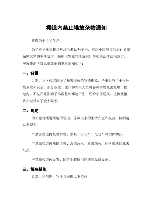 楼道内禁止堆放杂物通知