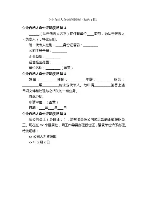 企业自然人身份证明模板（精选3篇）