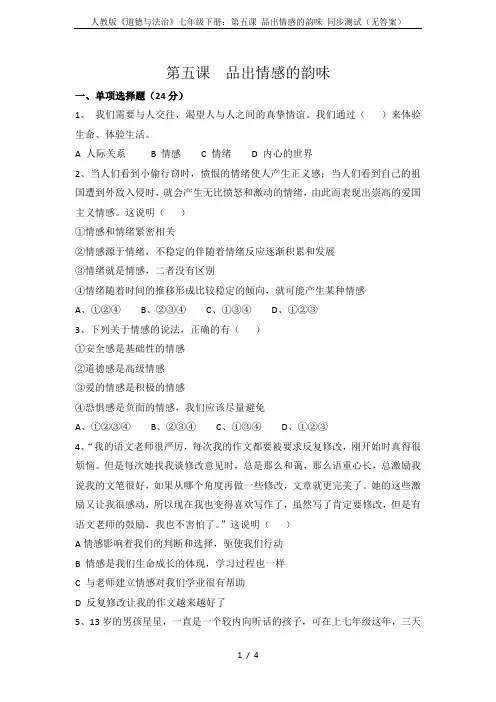 人教版《道德与法治》七年级下册：第五课 品出情感的韵味 同步测试(无答案)