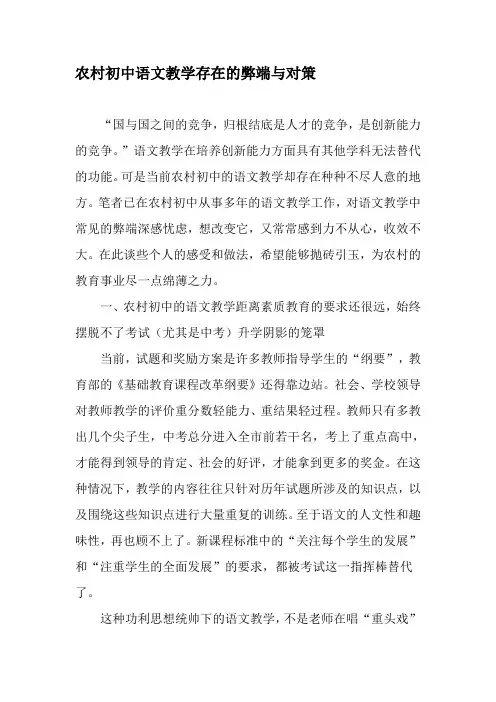 农村初中语文教学存在的弊端与对策-最新教育资料