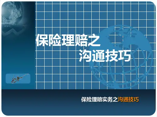 保险理赔实务-沟通技巧