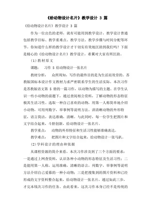 《给动物设计名片》教学设计3篇
