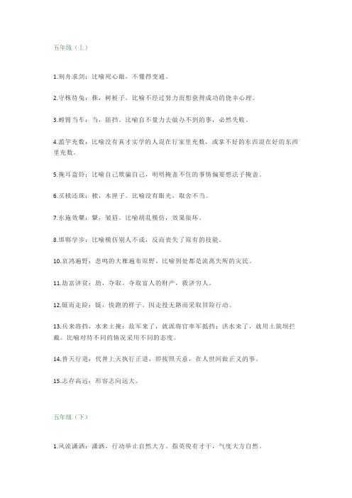 五年级语文下册成语大全(附解释)